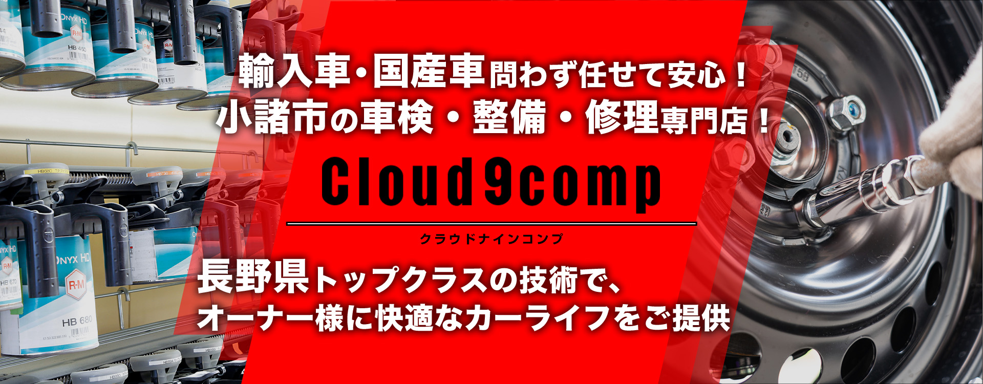 輸入車・国産車問わず任せて安心！小諸市の車検・整備・修理専門店 CLOUD9-COMP