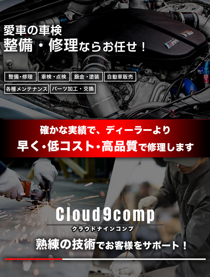 輸入車・国産車の修理・メンテナンスはCLOUD9-COMPにお任せを